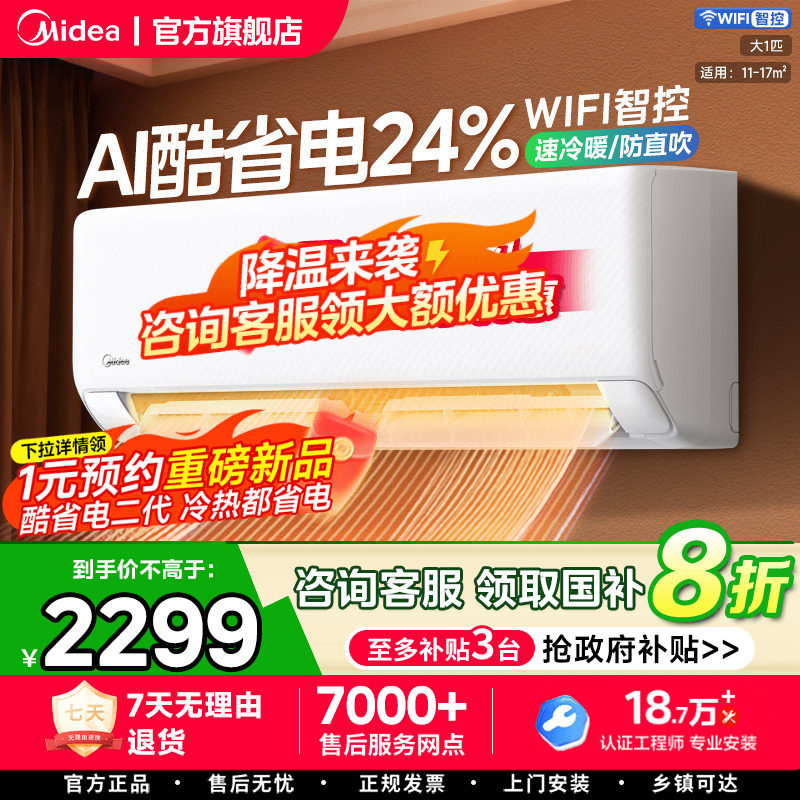 美的空调新一级家用大1.5匹2匹变频冷暖挂机2025款官方正品酷