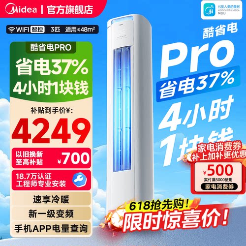 美的空调酷省电Pro柜机2匹3匹一级能效变频冷暖家用客厅官方正品