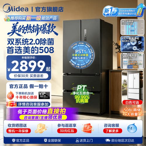 【新国标1级净味】美的508双系统2.0法式双开四门大容量家用冰箱