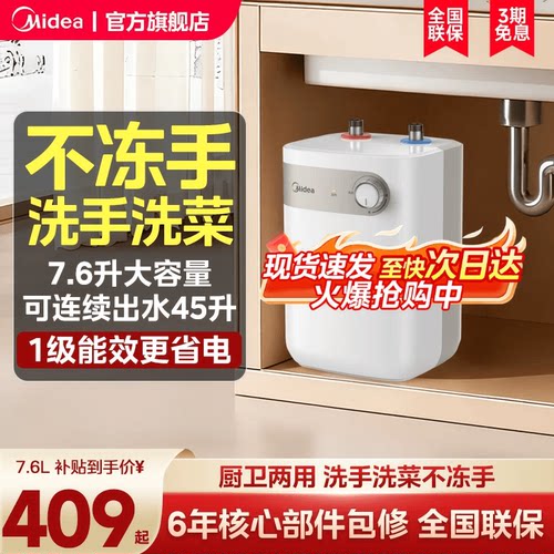 美的小厨宝7/7.6L储水式热水热水器家用厨房卫生间小型电热水器