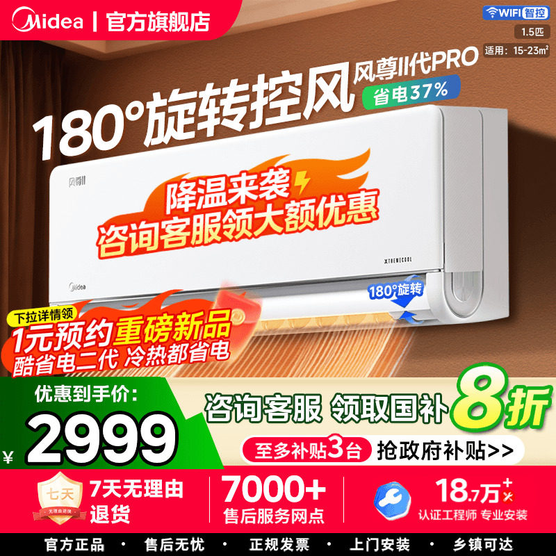 美的风尊二代pro空调大1.5匹一级变频冷暖两用家用挂机官方旗舰