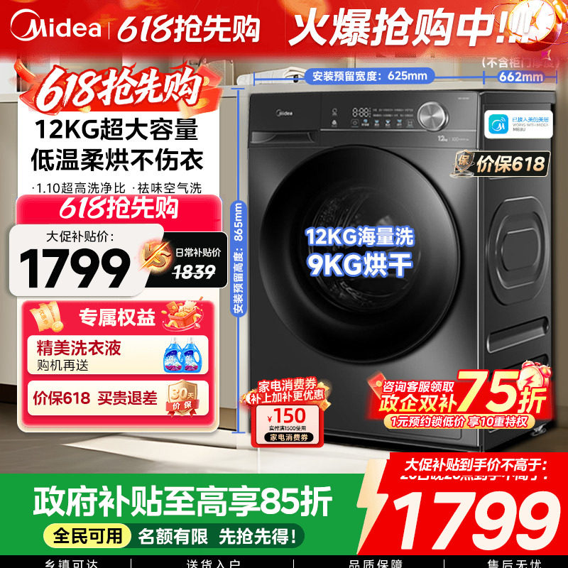 【全民补贴】美的12/10kg大容量家用全自动洗脱烘一体滚筒洗衣机