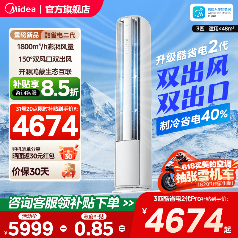 美的空调酷省电二代3匹pro变频客厅鸿蒙立式柜机旗舰店
