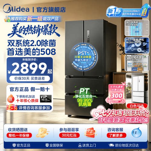 【新国标1级净味】美的508双系统2.0法式双开四门大容量家用冰箱