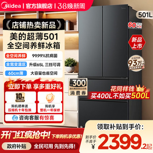 美的501法式多门大容量家用全空间养鲜冰箱60cm超薄无霜一级变频