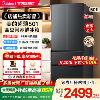 美的501法式多门大容量家用全空间养鲜冰箱60cm超薄无霜一级变频