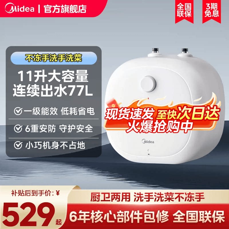 政府补贴美的小厨宝11L大容量储水式热水宝速热安全厨宝热水器CB6图片