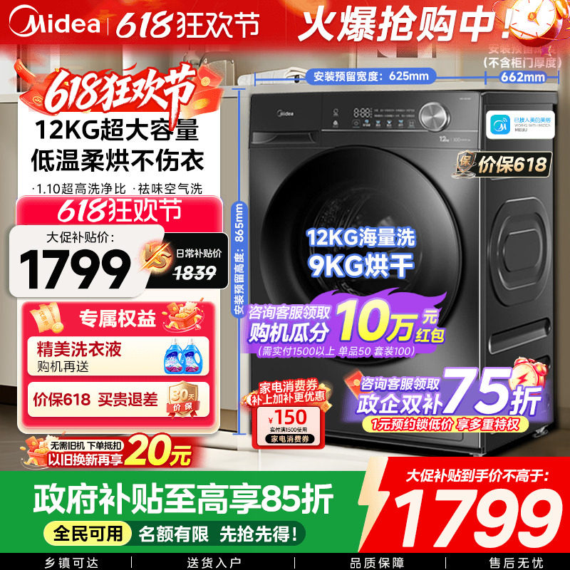 【全民补贴】美的12/10kg大容量家用全自动洗脱烘一体滚筒洗衣机