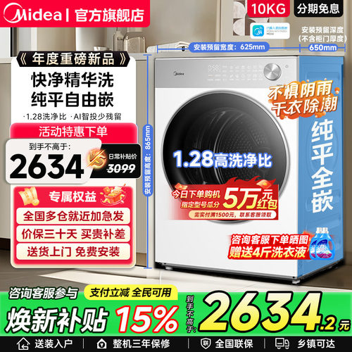 【全民补贴】美的10kg纯平自由嵌智投快净洗烘一体家用滚筒洗衣机
