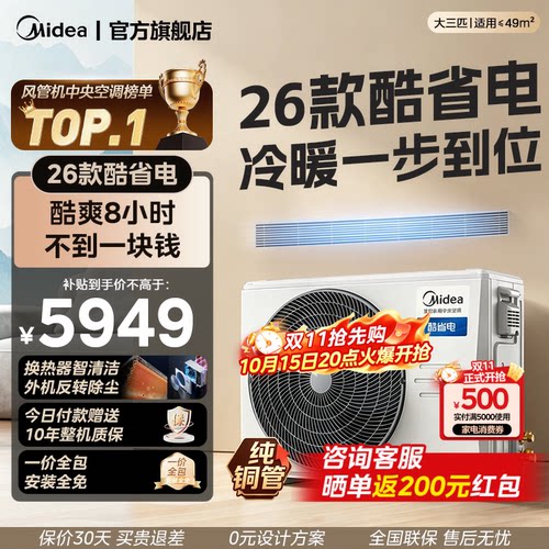 【26款】美的中央空调酷省电风管机大3匹一拖一客厅一级能效变频