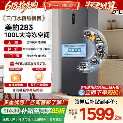 美的283三开门风冷无霜家用小型租房宿舍用变频一级能效电冰箱