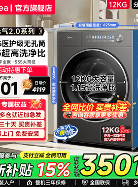 【元气2.0】美的12/10kg滚筒洗衣机元气除菌无孔内筒洗脱烘一体L5