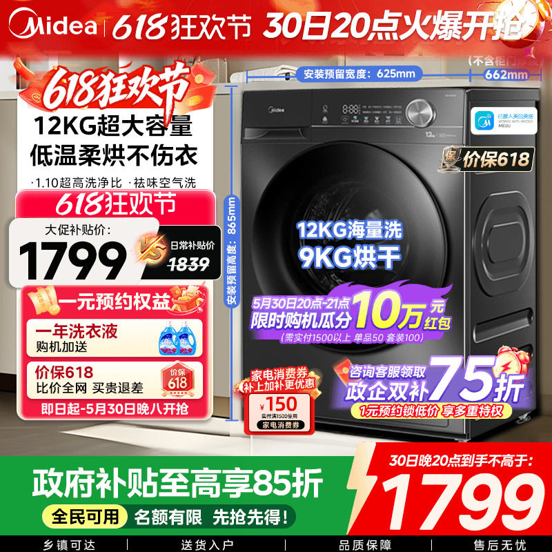 【全民补贴】美的12/10kg大容量家用全自动洗脱烘一体滚筒洗衣机