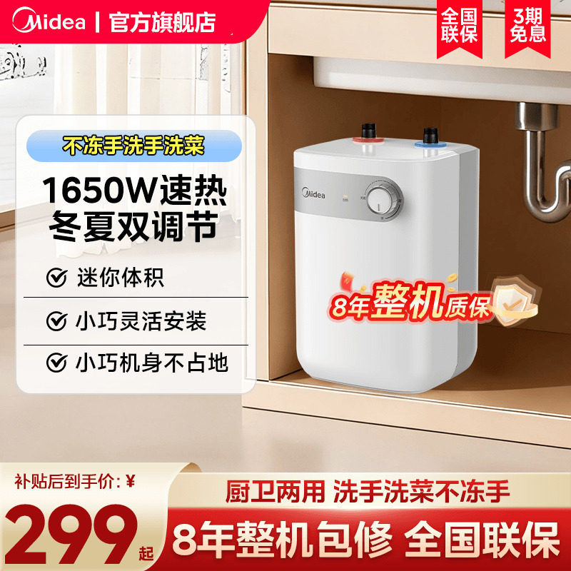 美的小厨宝5升家用厨房即热式热水器热水宝储水式卫生间小型