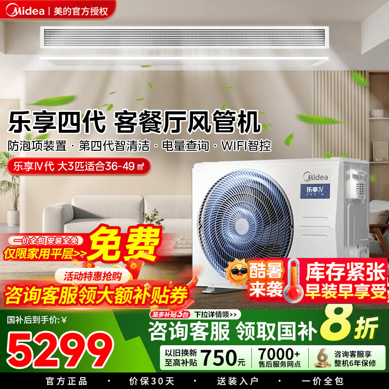 政府补贴美的家用中央空调大3匹乐享四代客厅风管机一拖一变频
