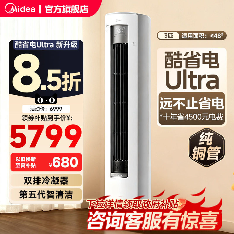 美的空调酷省电Ultra新一级省电节能3匹立式柜机家用客厅变频冷暖