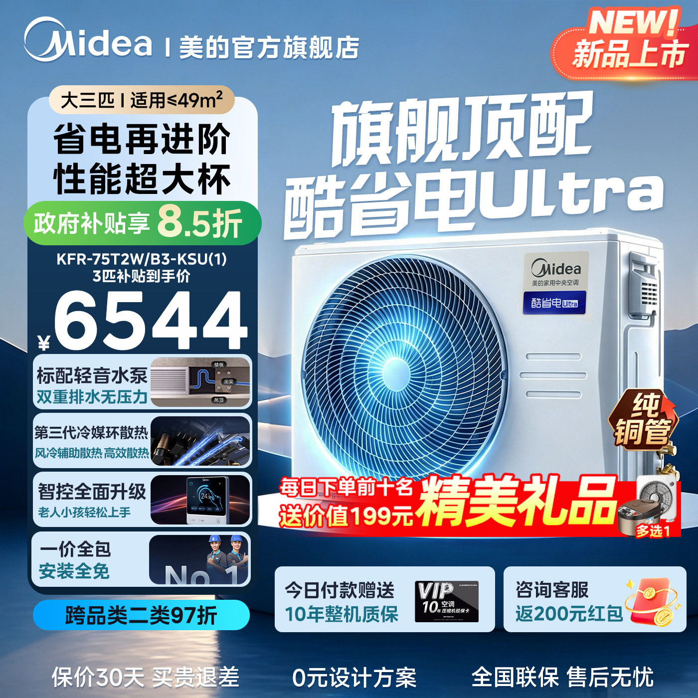 【新品上市】美的中央空调酷省电Ultra风管机大3匹一拖一客厅预售图片
