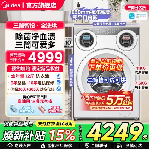 美的可爱多三筒分区滚筒洗衣机