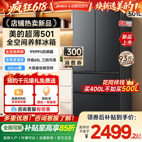 美的501法式多门大容量家用全空间养鲜冰箱60cm超薄无霜一级变频
