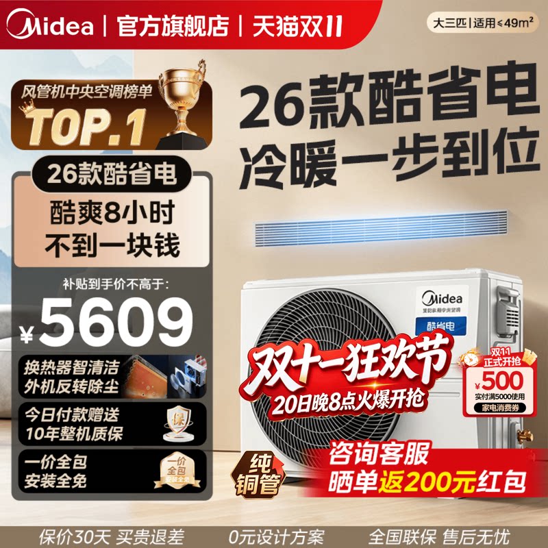 【26款】美的中央空调酷省电风管机大3匹一拖一客厅一级能效变频