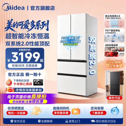 【508Pro】美的可爱多法式双系统2.0零嵌入多门冰箱冷藏冷冻冰箱