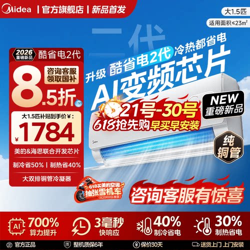 【国补】2026新品美的空调官方一级变频大1.5匹家用挂机酷省电2代