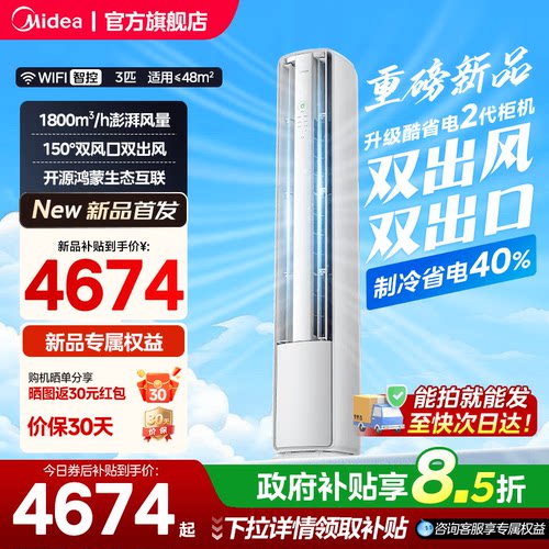 美的空调升级酷省电二代3匹柜机新一级变频双风口支持鸿蒙智联