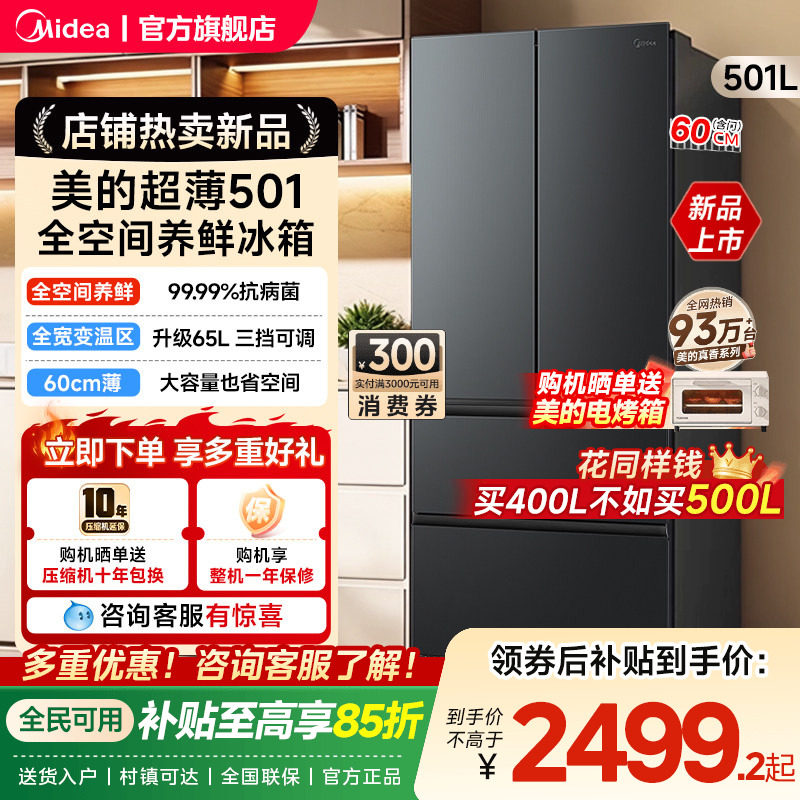 美的501法式多门大容量家用全空间养鲜冰箱60cm超薄无霜一级变