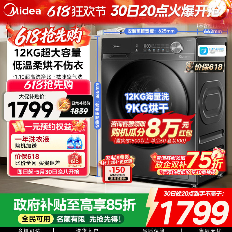 【全民补贴】美的12/10kg大容量家用全自动洗脱烘一体滚筒洗衣机
