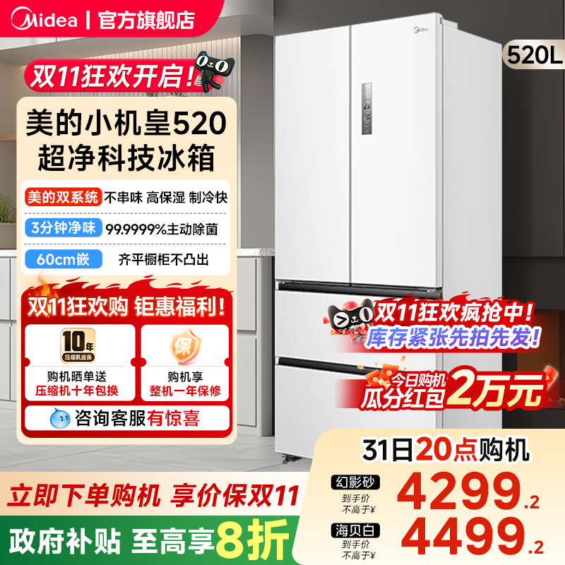 【双系统】美的小机皇520超薄零嵌制冰冰箱法式多门双开家用无霜