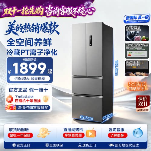 【新国标1级】美的小户型340电冰箱国家补贴法式多门四门家用风冷