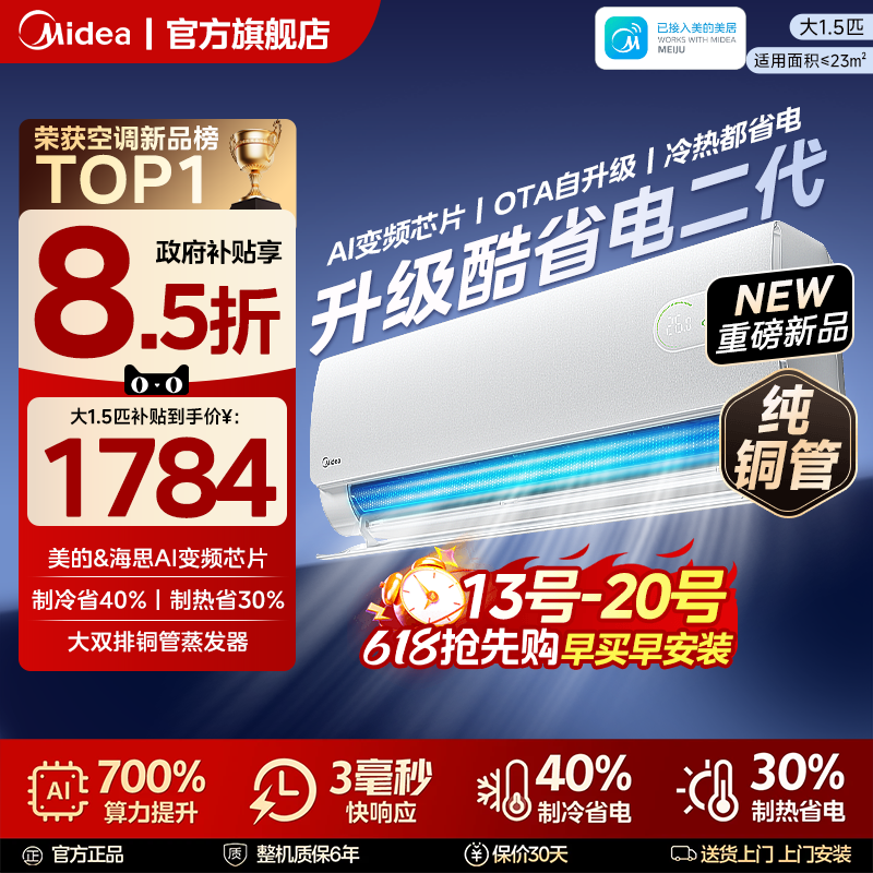 美的空调新一级能效家用大1.5匹变频冷暖挂机官方正品酷省电二代