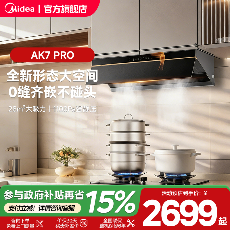 美的AK7PRO油烟机蒸汽洗家用厨房大吸力官方旗舰以旧换新烟灶套