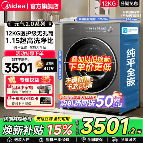 【以旧换新】美的12/10kg滚筒洗衣机元气除菌无孔内筒洗脱烘一体