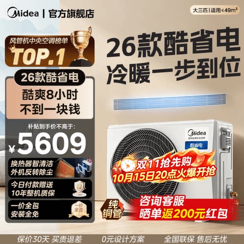 【26款】美的中央空调酷省电风管机大3匹一拖一客厅一级能效变频