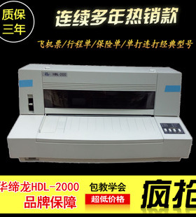 飞机票打印机HDL 2000民航指定行程单打印机华帝龙2000航信版本
