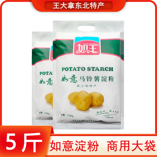 如意马铃薯土豆淀粉生粉水晶饺子炸酥肉锅包肉淀粉5斤商用大袋装