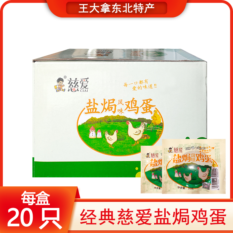 慈爱盐焗鸡蛋30g*20枚盒装卤蛋