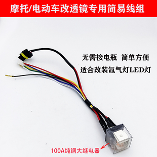 电动车摩托车变光线改装 双光透镜线组 海5Q5氙气灯泡LED一拖一