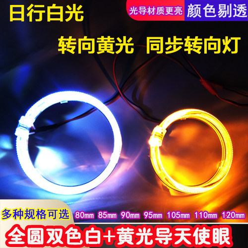 超亮日行灯双色白+黄LED天使眼
