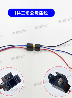 h4三脚公母插头耐高温汽车大灯