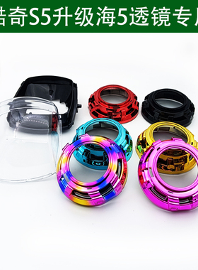 改装海5透镜林海酷奇S5黑色灯壳摩托车氙气LED大灯总成配件天使眼