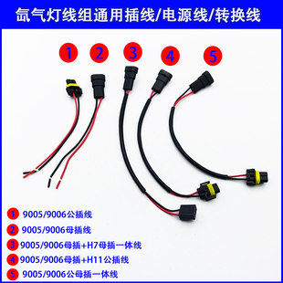 大灯升级改装 9006公母插头转换线电源线原车灯专用配件 专用9005