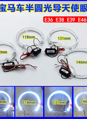 宝马专用E36E38E39E46E60半圆光导天使眼白光光圈高亮日行灯改装