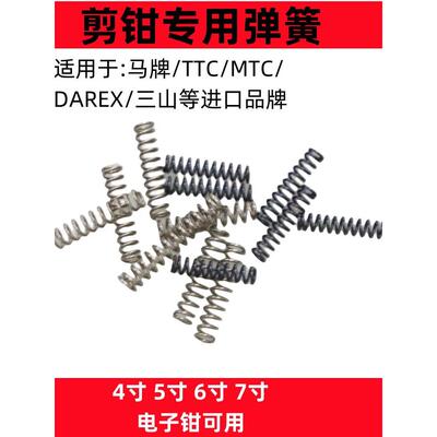 适用日本马牌TTC角田DAREX水口钳斜口钳剪钳子压缩回力弹簧配件