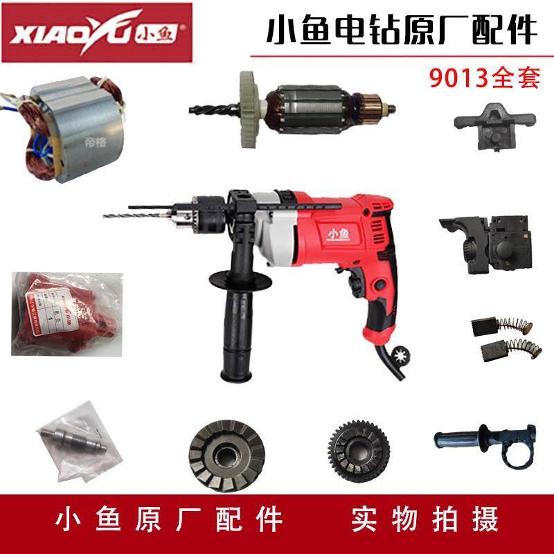 小鱼手电钻配件9013转子定子开关齿轮夹头电动工具维修机壳头壳,五金/工具,电钻,淘宝优惠券,粉丝福利购,淘宝优惠卷