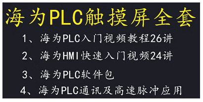Haiwell海为PLC  触摸屏 控制器自动化科技全套设备供应链