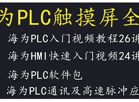 Haiwell海为PLC  触摸屏 控制器自动化科技全套设备供应链
