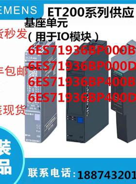 SP模块IO基座插座6ES71936BP000BA1/0DA1/6ES71936BP400BA1/0DA1