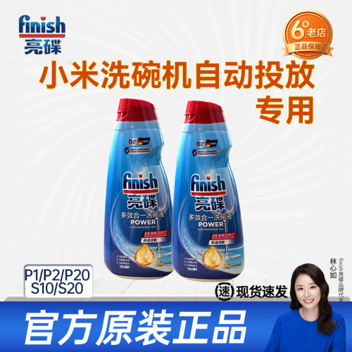 finish亮碟洗碗液700ml小米P1/P2洗碗机专用洗涤剂原装洗涤液耗材